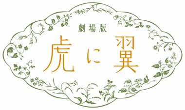 劇場版「虎に翼」ロゴ