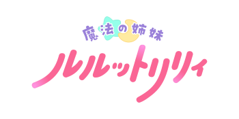 魔法の姉妹ルルットリリィ_ロゴ