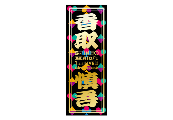 香取慎吾 初ソロアリーナツアー『SHINGO KATORI 1st LIVE TOUR Circus SHINGO KATORI 2025 ライブDVD