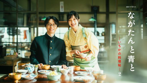 FIX【0214_正午解禁】WOWOW「ながたんと青と２」メイン