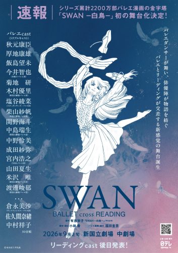『SWAN Ballet cross Reading』速報チラシ