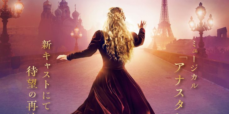 ※大阪公演月修正※ミュージカル『アナスタシア』メインビジュアル