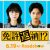 ★【2月12日(木)朝6時解禁】】映画『免許返納！？』組み写真