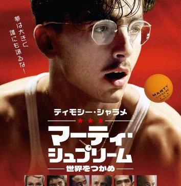 ★メインポスター『マーティ・シュプリーム 世界をつかめ』