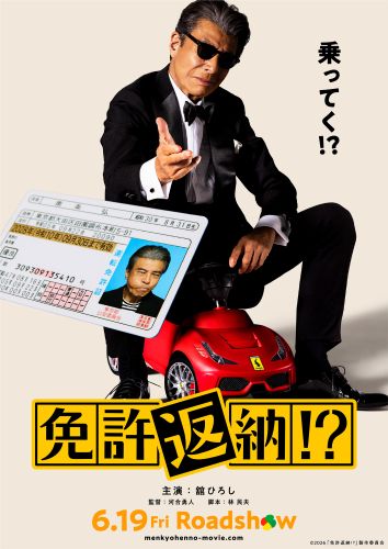 ★映画『免許返納！？』ティザービジュアル