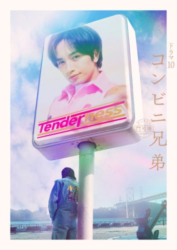 「コンビニ兄弟」キービジュアル_電子透かしあり