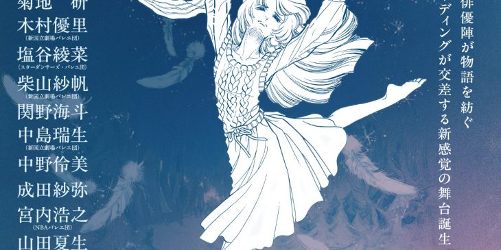 『SWAN Ballet cross Reading』速報チラシ