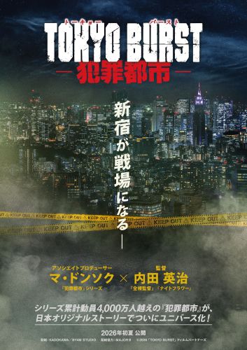 『TOKYO BURST-犯罪都市-』超ティザービジュアル_
