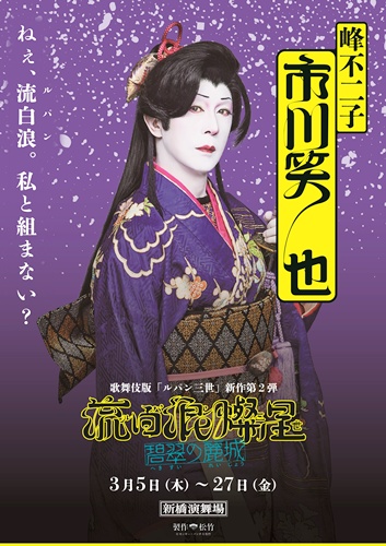 『流白浪燦星 碧翠の麗城』峰不二子sss2