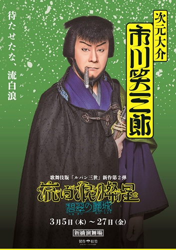 『流白浪燦星 碧翠の麗城』次元大介sss2