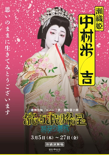 『流白浪燦星 碧翠の麗城』瀬織姫sss2