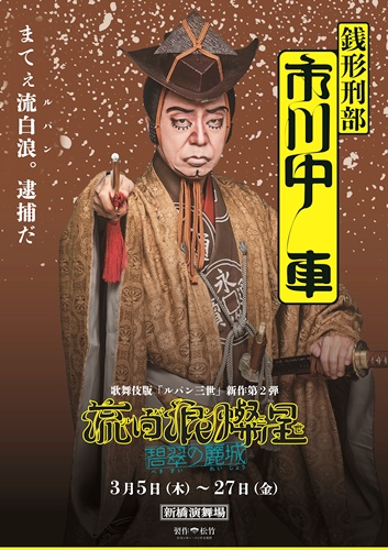 『流白浪燦星 碧翠の麗城』銭形刑部sss2