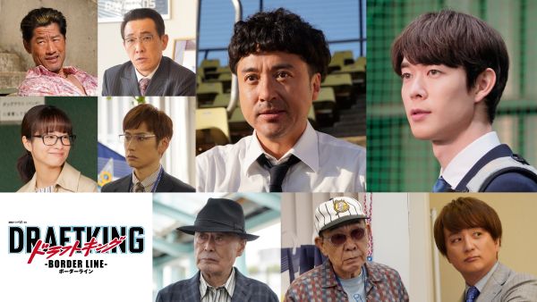 【2.1正午解禁写真】WOWOW連続ドラマW-３０「ドラフトキング －BORDER LINE－」