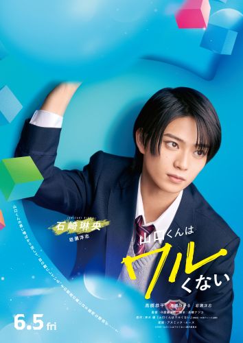 【2月12日(木)朝７時 解禁】『山口くんはワルくない』新ビジュアル_岩瀬洋志さん