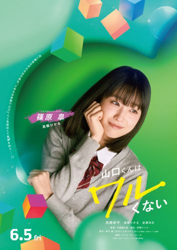 【2月12日(木)朝７時 解禁】『山口くんはワルくない』新ビジュアル_髙橋ひかるさん