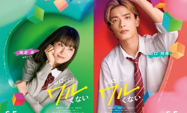 【2月12日(木)朝７時 解禁】『山口くんはワルくない』新ビジュアル①組み写真