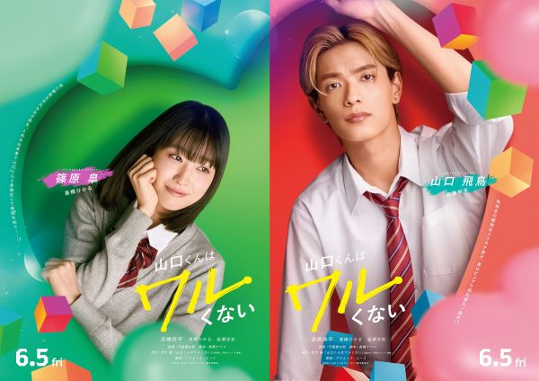 【2月12日(木)朝７時 解禁】『山口くんはワルくない』新ビジュアル①組み写真