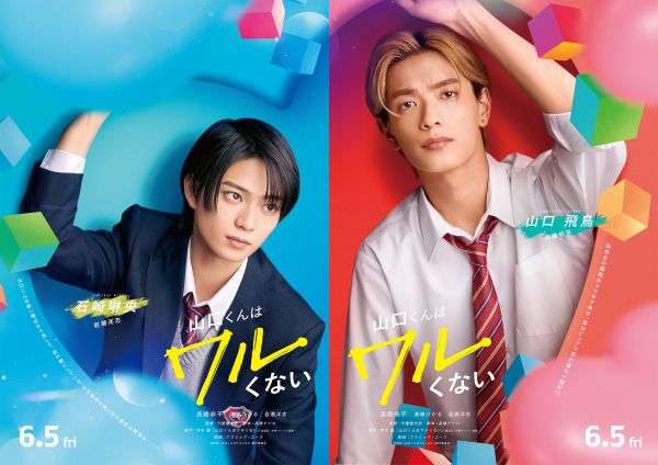 【2月12日(木)朝７時 解禁】『山口くんはワルくない』新ビジュアル②組み写真