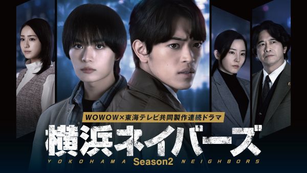 【2月15日（日）昼12時解禁】 「WOWOW×東海テレビ 共同製作連続ドラマ 横浜ネイバーズSeason２」 ポスタービジュアル