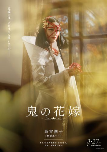 【2月24日(火)朝7時 解禁】映画『鬼の花嫁』キャラポス-撫子