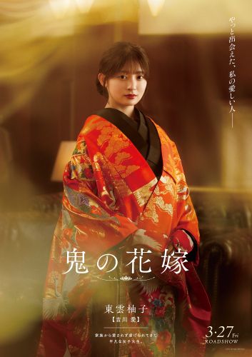 【2月24日(火)朝7時 解禁】映画『鬼の花嫁』キャラポス-柚子
