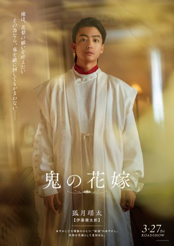 【2月24日(火)朝7時 解禁】映画『鬼の花嫁』キャラポス-瑶太