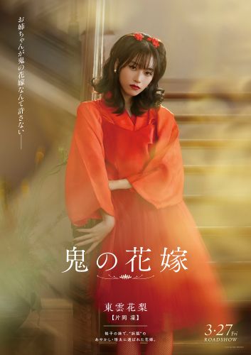 【2月24日(火)朝7時 解禁】映画『鬼の花嫁』キャラポス-花梨
