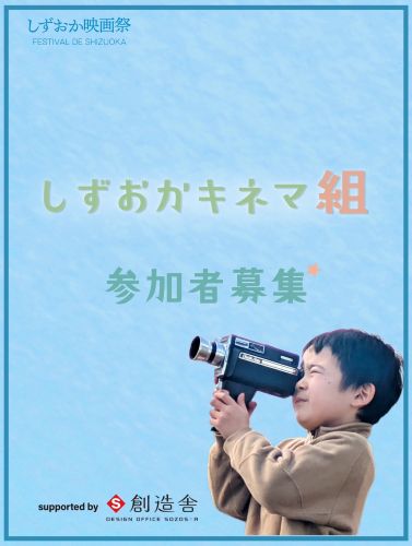 しずおかキネマ組 募集ビジュアル