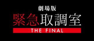 劇場版「緊急取調室 THE FINAL」ロゴ