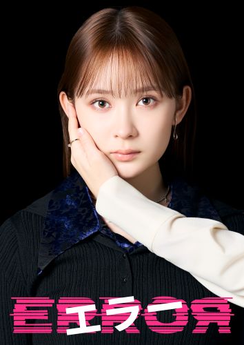 日10ドラマ「エラー」ティザービジュアル_畑芽育
