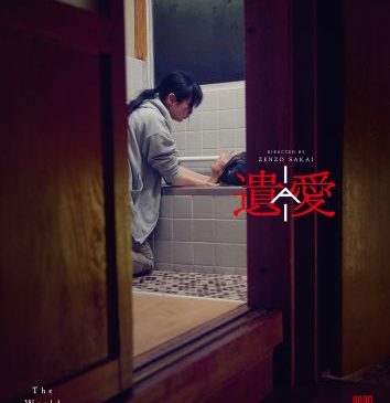 遺愛_海外版ビジュアル