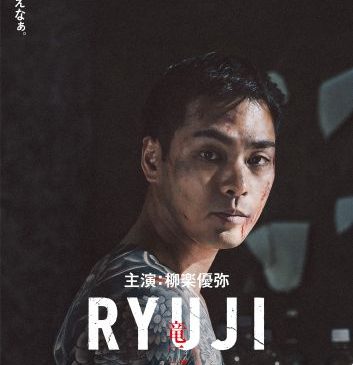 0304『映画『RYUJI 竜二』超ティザービジュアル