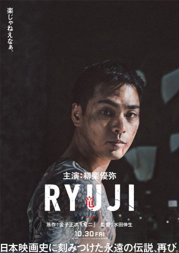 0304『映画『RYUJI 竜二』超ティザービジュアル