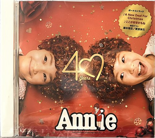 今年も上演!! ミュージカル『アニー』CDを2名様にプレゼント