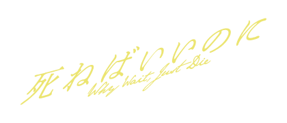 shinebaiinoni_logo_fix_original