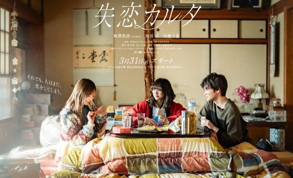 shitsurenkaruta_teaser_poster_B2(文字あり)FIX