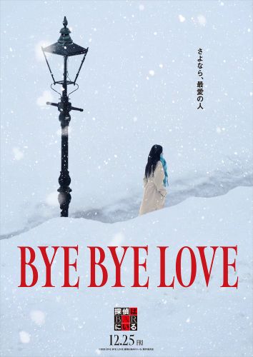 ※3_22会見終了時点で解禁｜コンセプトビジュアル｜BYE BYE LOVE 探偵はBARにいる