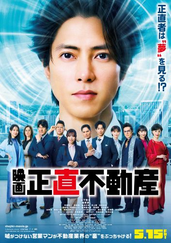 ★0310_映画『正直不動産』本ポスター