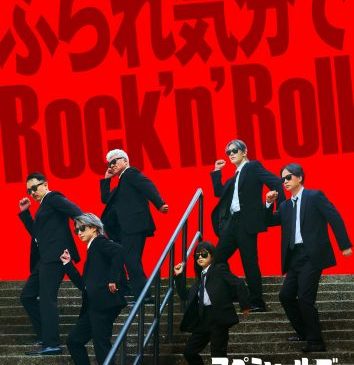 ★【3.23(月)18時解禁】映画『スペシャルズ』御礼ポスタービジュアル