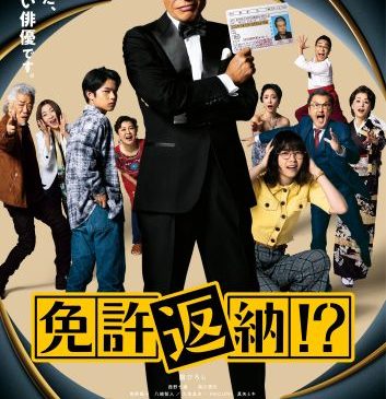 ★【3月12日(木)朝6時解禁】映画『免許返納！？』本ポスター