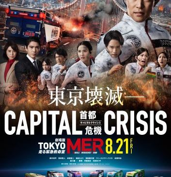 『TOKYO MER３』ティザーポスタービジュアル