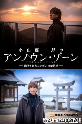 『「小山慶一郎のアンノウン・ゾーン」〜封印されたニッポンの禁足地～』_maincut_(c)日活・チャンネルNECO