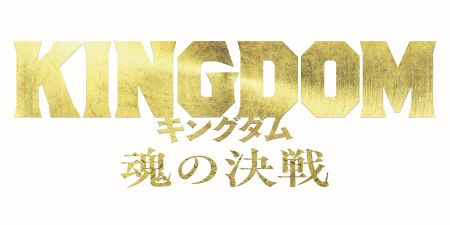 『キングダム 魂の決戦』ロゴ