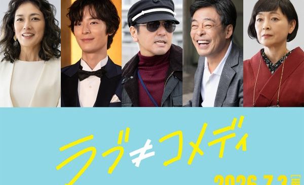 『ラブ≠コメディ』キャスト解禁第一弾組写真FIX