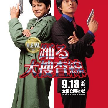 『踊る大捜査線 N.E.W.』最新ビジュアル