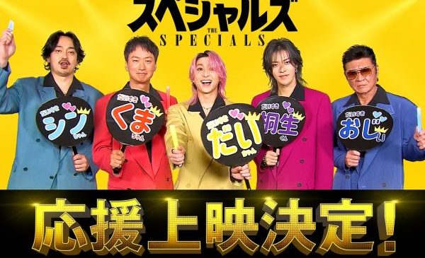 【3月16日(月)18時解禁】映画『スペシャルズ』応援上映スペシャル画像
