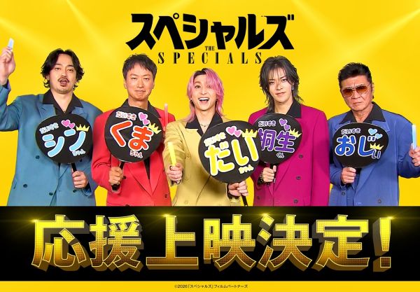 【3月16日(月)18時解禁】映画『スペシャルズ』応援上映スペシャル画像