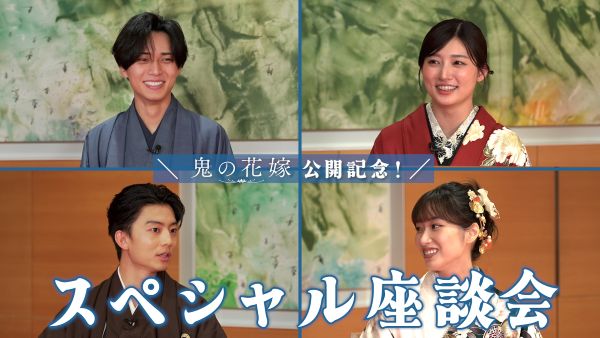 【3月29日(日)19時 解禁】映画『鬼の花嫁』スペシャル座談会画像