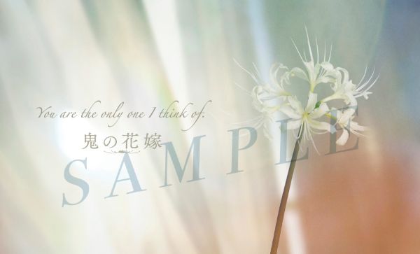 【3月29日(日)19時 解禁】映画『鬼の花嫁』第2弾入場者プレゼント画像-表