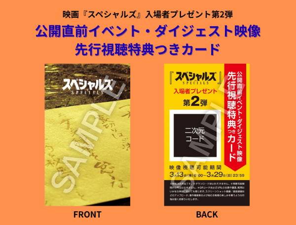 【3月9日(月)18時解禁】映画『スペシャルズ』入場者プレゼント第2弾